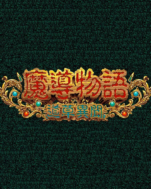 Madou Monogatari: Michikusa Ibun