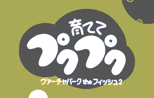 Virtua Park the Fish 2: Sodatete Puku-puku