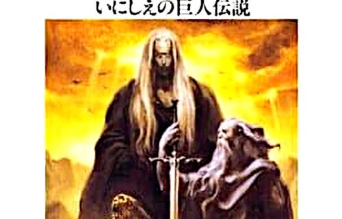 Sword World SFC 2: Inishie no Kyojin Densetsu