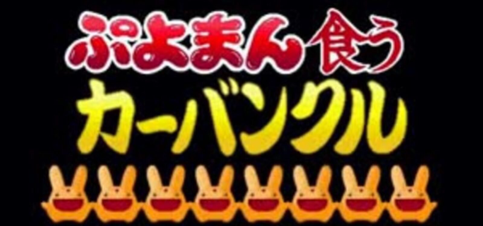 Puyoman-Eating Carbuncle