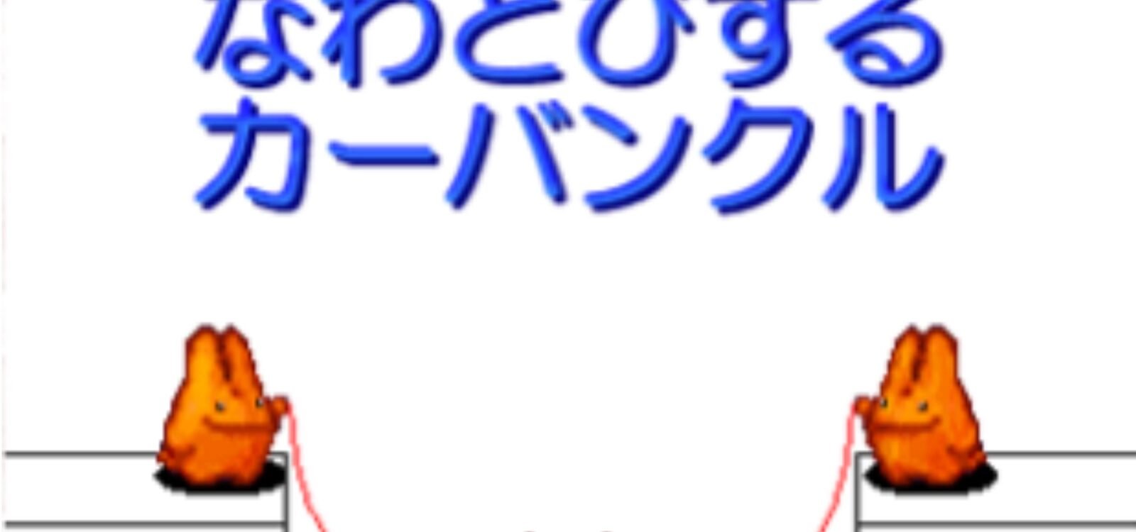 Nawatobi suru Carbuncle