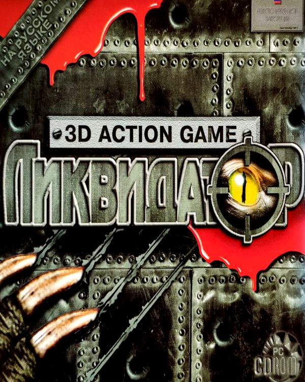 Liquidator: 3D Action Game