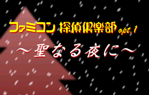 Famicom Tantei Club: Seinaru Yoru ni